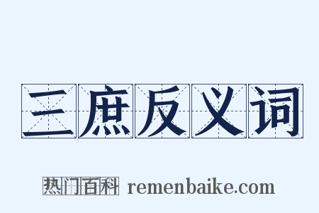 三庶反义词是什么意思的图片